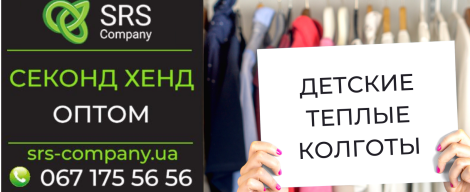 Секонд-хенд огляд, розпакування: Дитячі теплі колготи